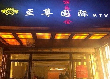 绍兴市哪个KTV少爷男模妹子服务好-至尊国际KTV消费价格服务点评