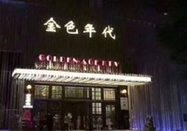 绍兴市KTV陪唱男公关哪家最便宜-金色年代KTV便宜消费点评